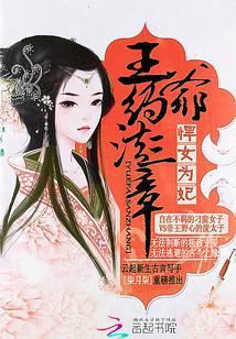 悍妃来袭王爷前方请注意!