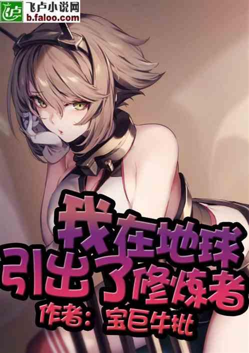 我在地球引出了修炼者漫画