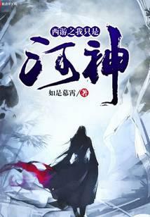 西游之我只是河神免费阅读