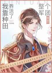 我靠种田养活了整个军团全文免费阅读