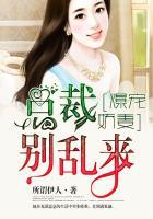 总裁爆宠甜妻不放过