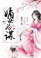 重生之嫡女为谋