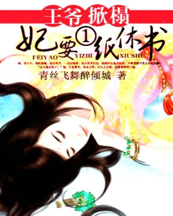 妃要爬墙王爷来扶梯