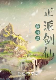 我可是正派剑仙百度百科