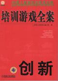 培训游戏全案教学