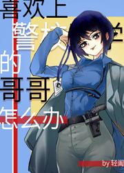 喜欢警校同学的哥哥怎么办免费阅读