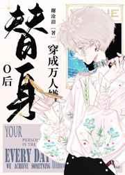 穿成万人嫌替身O后 谢沧浪家讲的什么