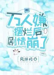 万人嫌摆烂后剧情崩了 by风拌月