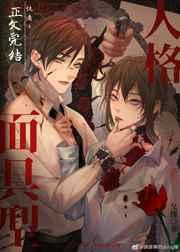 面具型人格·探案简介