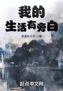 我的生活有旁白 杯盏长生酒