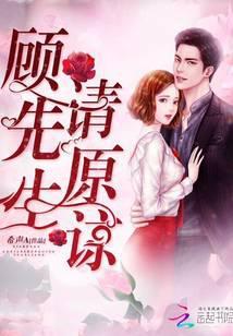 顾先生请温柔顾烨廷