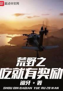 荒野之吃了就变强