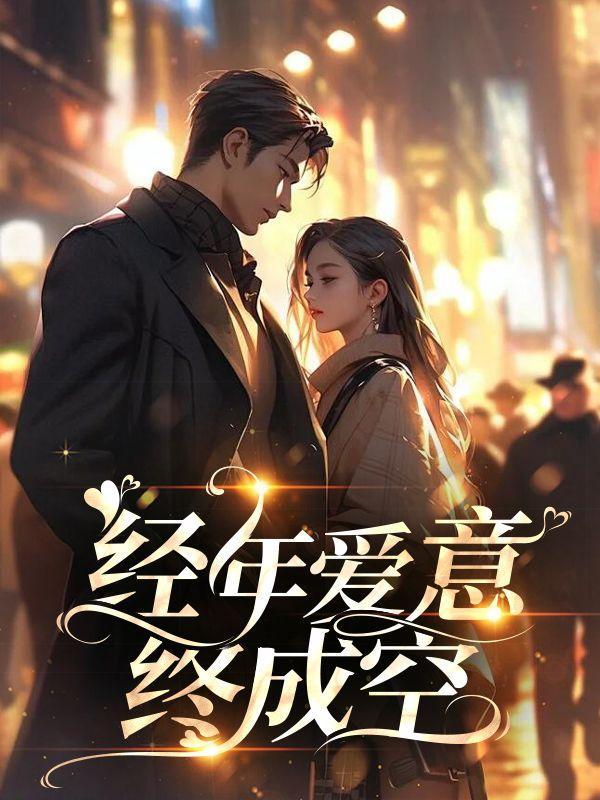 经年久遇为爱痴狂