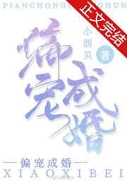 偏宠成婚无删减笔趣阁最新章节更新时间