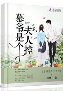 慕爷是个夫人控逆水寒