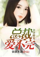 幸孕一生总裁独宠小甜妻