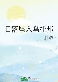 日落坠入乌托邦TXT百度