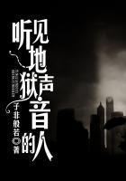 我听见地狱在唱歌