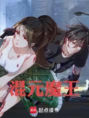 混元魔王漫画在线看
