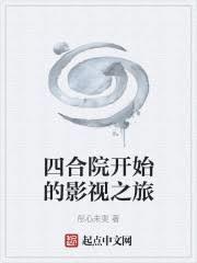 四合院从放电影开始