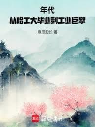 年代从哈工大毕业到工业巨擘