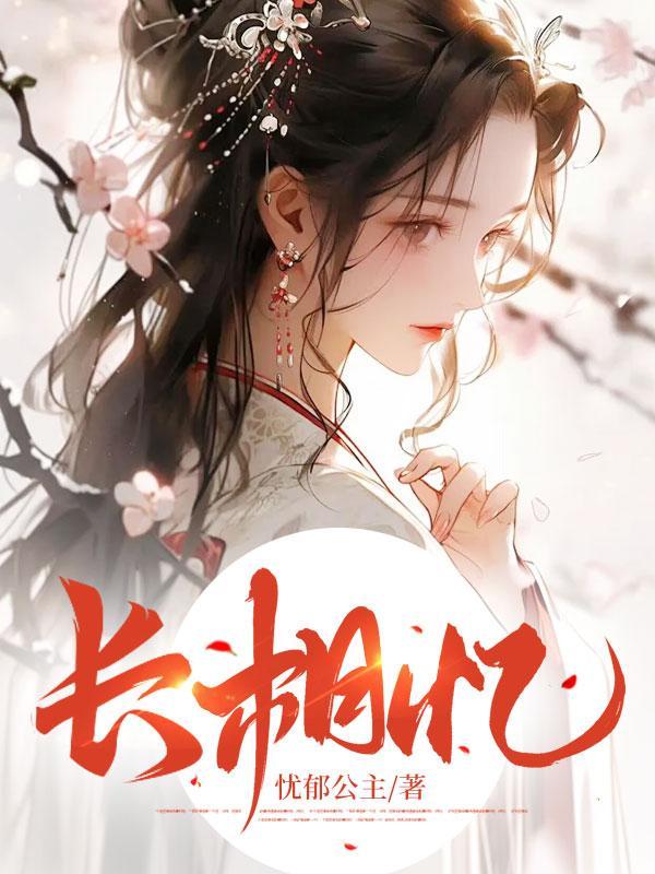 人面桃花长相忆