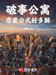 破事公寓恋爱公式好多解