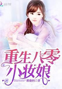 重生八零小妆娘免费阅读