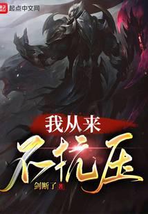 我从来不抗压是什么歌