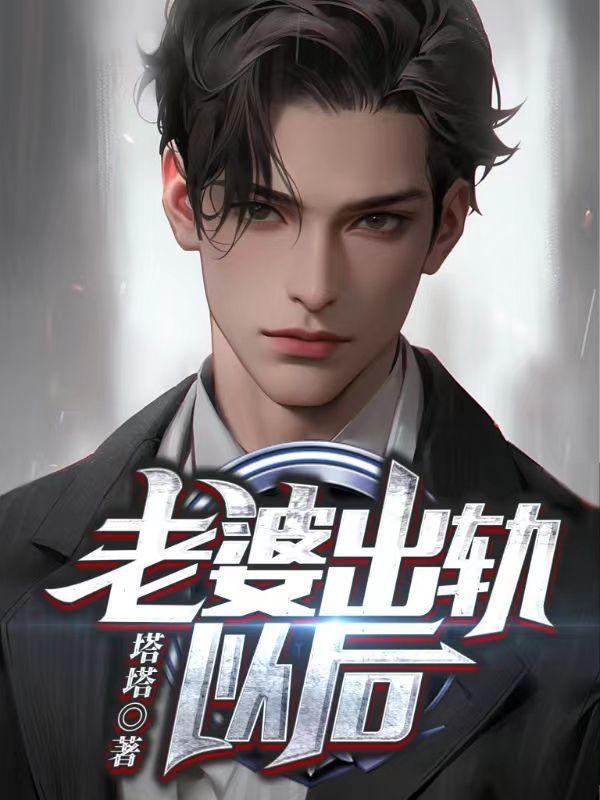 老婆出轨以后我俩更恩爱了