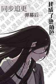 同步追更弹幕后我成了烫角色2免费阅读