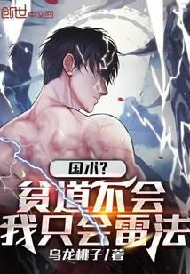 我只会雷法最新章节