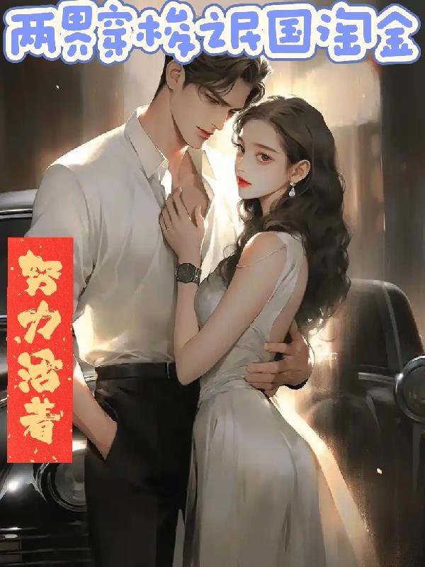 双穿之民国淘金最新章节更新时间表