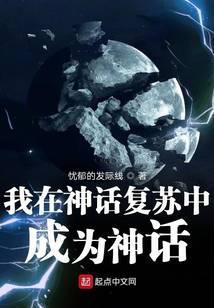 我在神话复苏之中成为神话笔趣阁