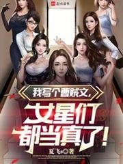 我写个娱乐文女星们都当真了.Txt