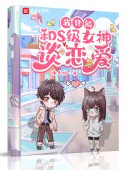我只能和s级女神谈恋爱笔趣阁