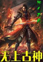 太古无上神诀