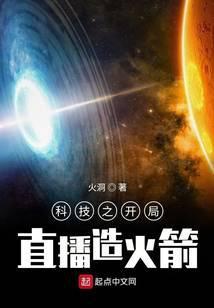 科技之开局之直播造火箭