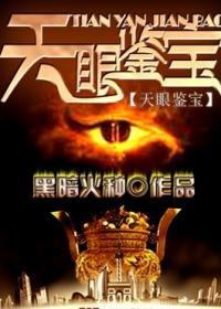 天眼鉴宝无双
