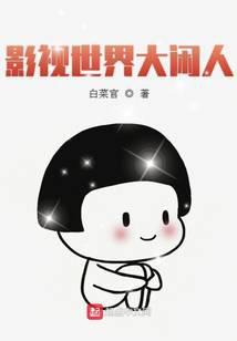 影视世界大闲人最新章节