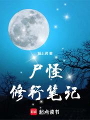 尸怪修行笔记在线无弹窗