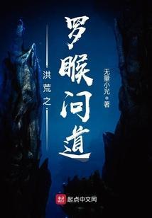 洪荒之罗睺问道最新章节