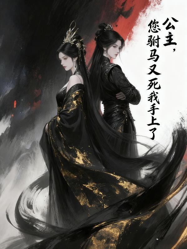 驸马爷要打你入冷宫