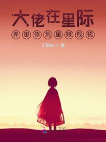 大佬在星际种田基建