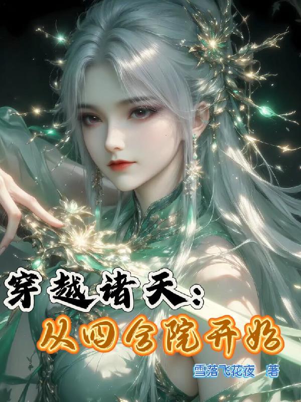 诸天从四合院开始