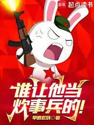 谁让他当炊事兵的免费