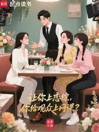 你给观众上网课?免费