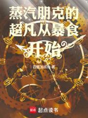 蒸汽朋克的超凡从暴食开始百度百科