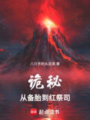 诡秘从天尊备胎到红祭司免费阅读