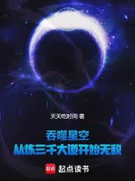 吞噬星空从炼三千大道开始无敌最